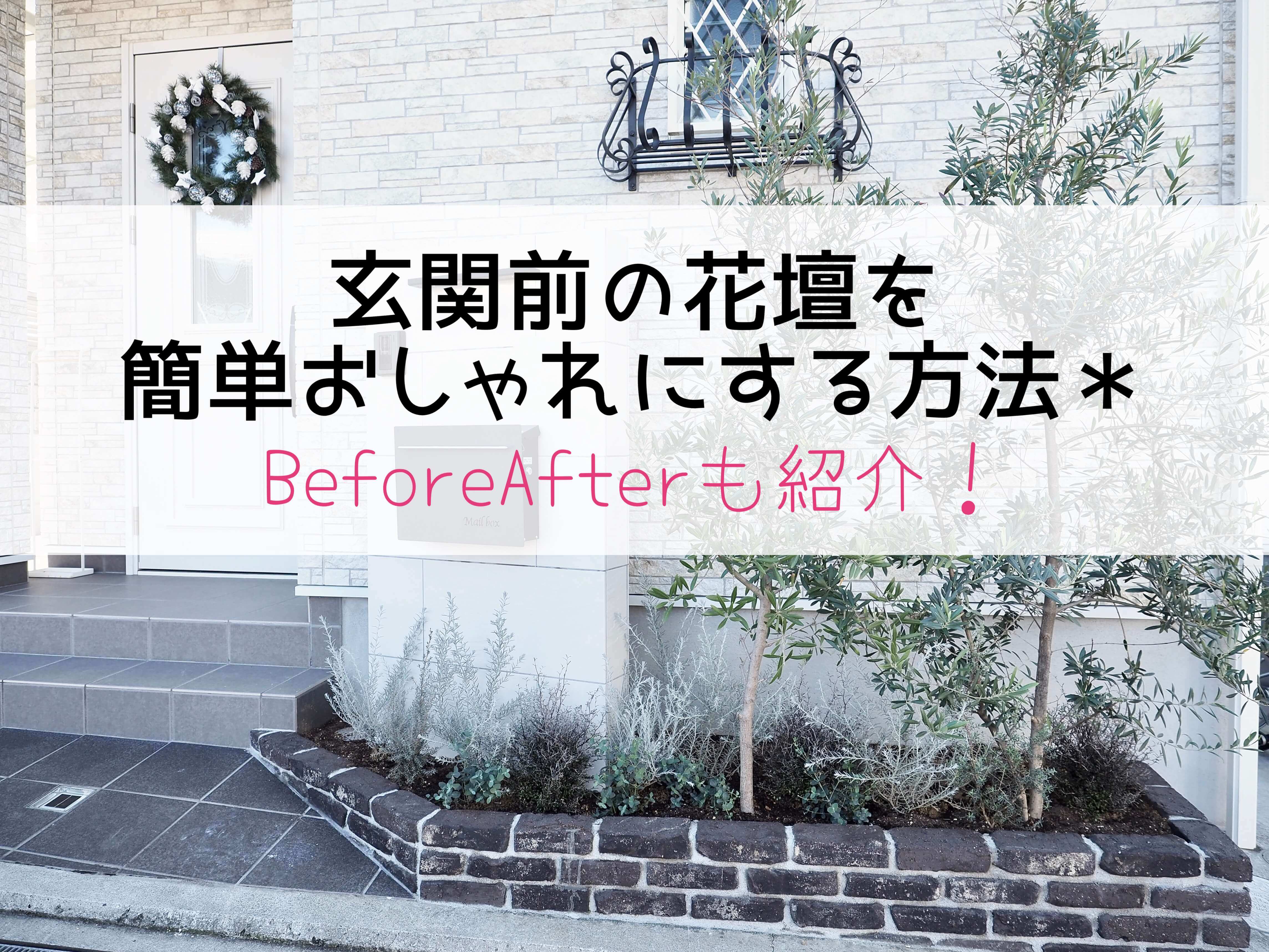 玄関前の花壇を簡単おしゃれにする方法＊BeforeAfterも紹介！ | 後悔